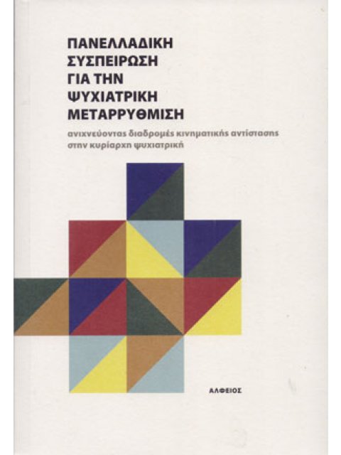 ΠΑΝΕΛΛΑΔΙΚΗ ΣΥΣΠΕΙΡΩΣΗ ΓΙΑ ΤΗΝ ΨΥΧΙΑΤΡΙΚΗ ΜΕΤΑΡΡΥΘΜΙΣΗ - ΑΝΙΧΝΕΥΟΝΤΑΣ ΔΙΑΔΡΟΜΕΣ ΚΙΝΗΜΑΤΙΚΗΣ ΑΝΤΙΣΤΑΣ