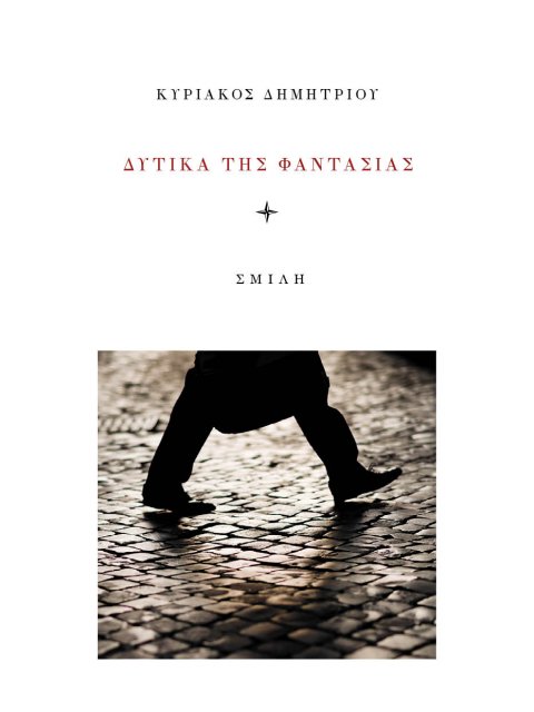 ΔΥΤΙΚΑ ΤΗΣ ΦΑΝΤΑΣΙΑΣ