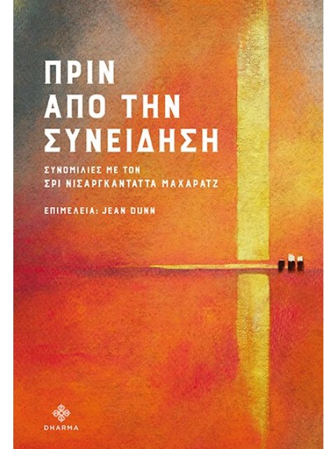 ΠΡΙΝ ΑΠΟ ΤΗΝ ΣΥΝΕΙΔΗΣΗ ΣΥΝΟΜΙΛΙΕΣ ΜΕ ΤΟΝ ΣΡΙ ΝΙΣΑΡΓΚΑΝΤΑΤΤΑ ΜΑΧΑΡΑΤΖ