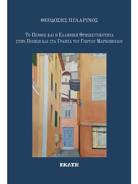 ΤΟ ΠΕΝΘΟΣ ΚΑΙ Η ΕΛΛΗΝΙΚΗ ΘΡΗΣΚΕΥΤΙΚΟΤΗΤΑ ΣΤΗΝ ΠΟΙΗΣΗ ΚΑΙ ΣΤΑ ΓΡΑΠΤΑ ΤΟΥ ΓΙΩΡΓΟΥ ΜΑΡΚΟΠΟΥΛΟΥ