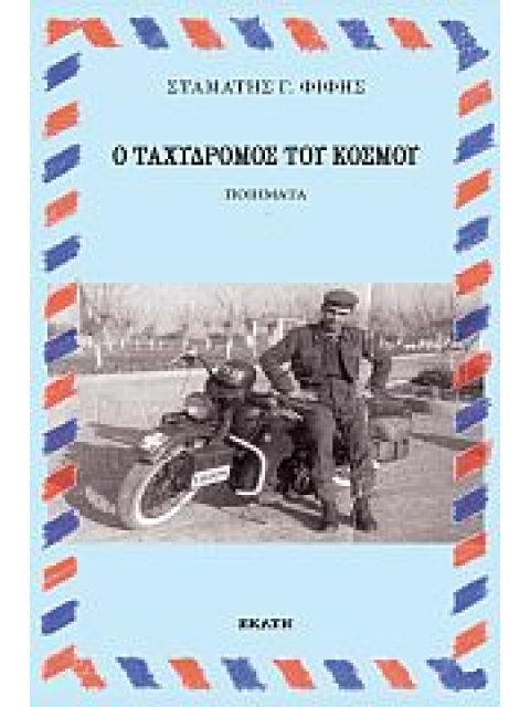 Ο ΤΑΧΥΔΡΟΜΟΣ ΤΟΥ ΚΟΣΜΟΥ