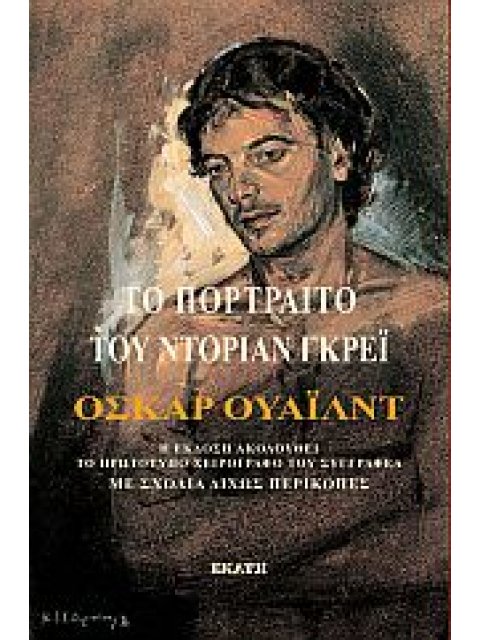 ΤΟ ΠΟΡΤΡΑΙΤΟ ΤΟΥ ΝΤΟΡΙΑΝ ΓΚΡΕΙ Η ΕΚΔΟΣΗ ΑΚΟΛΟΥΘΕΙ ΤΟ ΠΡΩΤΟΤΥΠΟ ΧΕΙΡΟΓΡΑΦΟ ΤΟΥ ΣΥΓΓΡΑΦΕΑ.