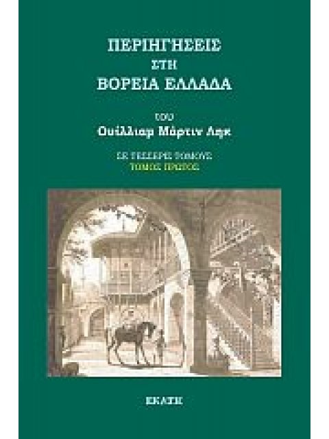 ΠΕΡΙΗΓΗΣΕΙΣ ΣΤΗ ΒΟΡΕΙΑ ΕΛΛΑΔΑ ΤΟΜΟΣ ΠΡΩΤΟΣ