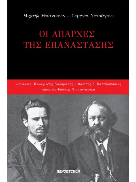 ΟΙ ΑΠΑΡΧΕΣ ΤΗΣ ΕΠΑΝΑΣΤΑΣΗΣ