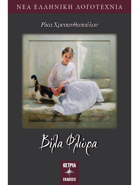 ΒΙΛΑ ΦΛΩΡΑ