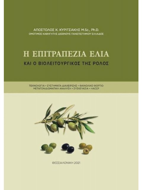 Η επιτραπέζια ελιά και ο βιολειτουργικός της ρόλος