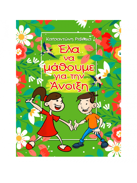 Έλα να μάθουμε για την Άνοιξη