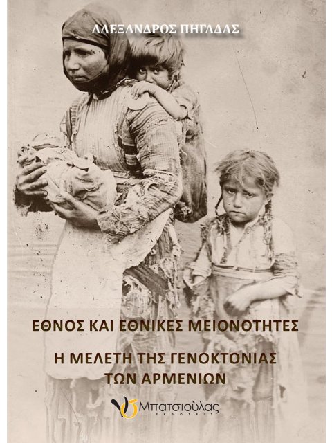 ΕΘΝΟΣ ΚΑΙ ΕΘΝΙΚΕΣ ΜΕΙΟΝΟΤΗΤΕΣ Η ΜΕΛΕΤΗ ΤΗΣ ΓΕΝΟΚΤΟΝΙΑΣ ΤΩΝ ΑΡΜΕΝΙΩΝ