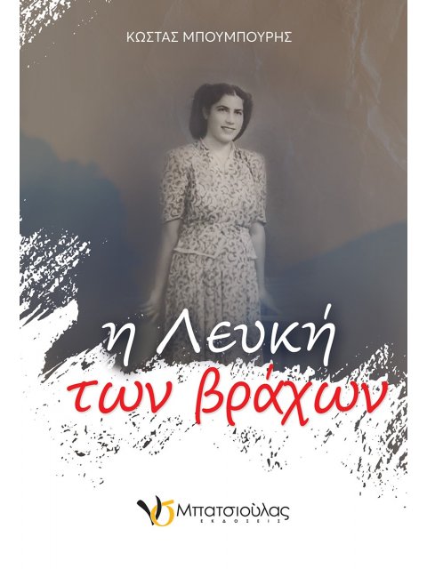 Η ΛΕΥΚΗ ΤΩΝ ΒΡΑΧΩΝ