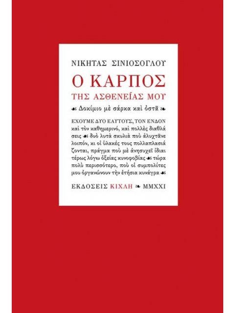 Ο ΚΑΡΠΟΣ ΤΗΣ ΑΣΘΕΝΕΙΑΣ ΜΟΥ ΔΟΚΙΜΙΟ ΜΕ ΣΑΡΚΑ ΚΑΙ ΟΣΤΑ