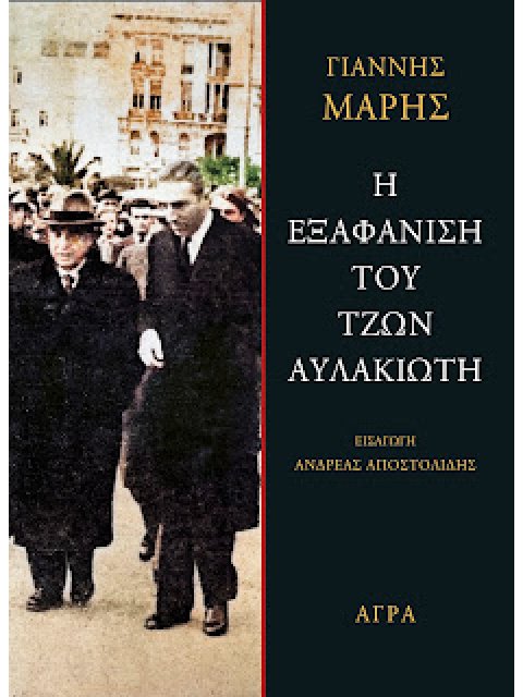 Η ΕΞΑΦΑΝΙΣΗ ΤΟΥ ΤΖΩΝ ΑΥΛΑΚΙΩΤΗ