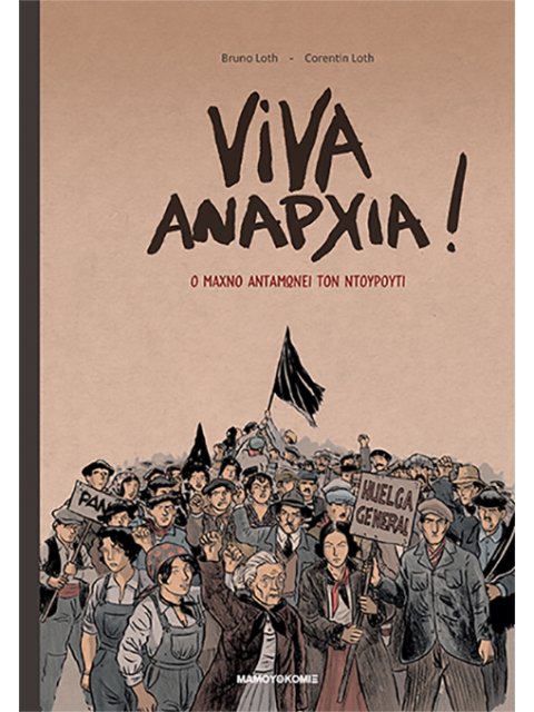VIVA ΑΝΑΡΧΙΑ! - Ο Μάχνο Ανταμώνει Τον Ντουρούτι