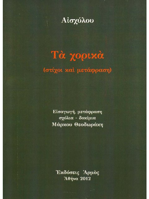 ΤΑ ΧΟΡΙΚΑ ΣΤΙΧΟΙ ΚΑΙ ΜΕΤΑΦΡΑΣΗ