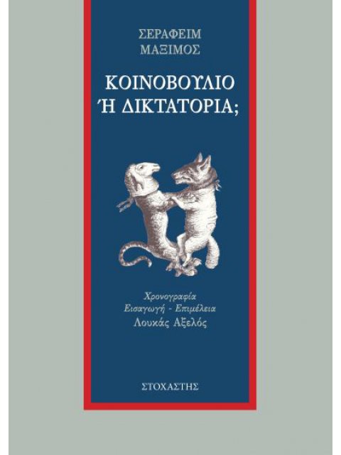 ΚΟΙΝΟΒΟΥΛΙΟ Η ΔΙΚΤΑΤΟΡΙΑ;