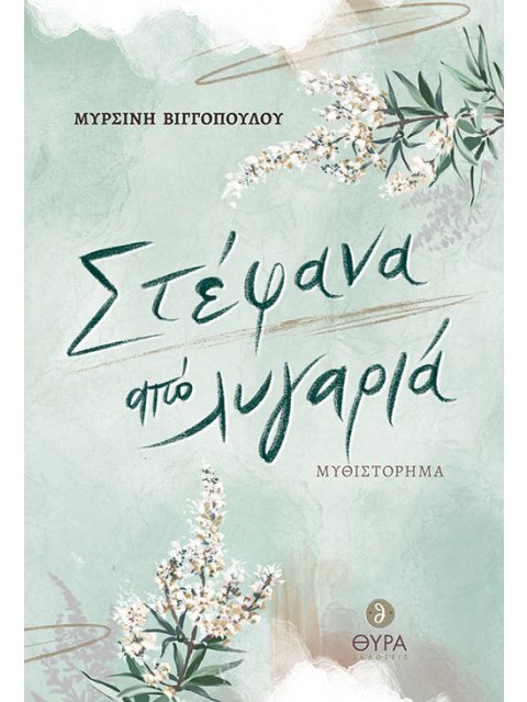 ΣΤΕΦΑΝΑ ΑΠΟ ΛΥΓΑΡΙΑ