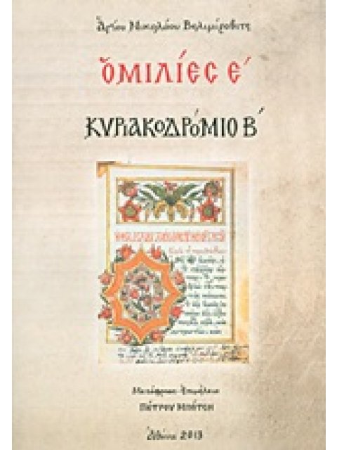 ΟΜΙΛΙΕΣ Ε΄ ΚΥΡΙΑΚΟΔΡΟΜΙΟ Β΄