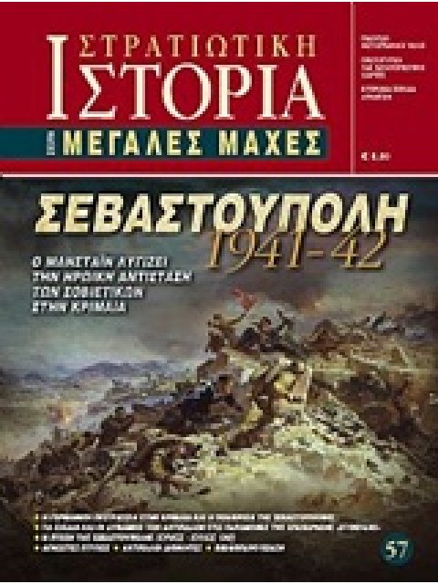 ΣΕΒΑΣΤΟΥΠΟΛΗ 1941 - 42 Ο ΜΑΝΣΤΑΙΝ ΛΥΓΙΖΕΙ ΤΗΝ ΗΡΩΙΚΗ ΑΝΤΙΣΤΑΣΗ ΤΩΝ ΣΟΒΙΕΤΙΚΩΝ ΣΤΗΝ ΚΡΙΜΑΙΑ