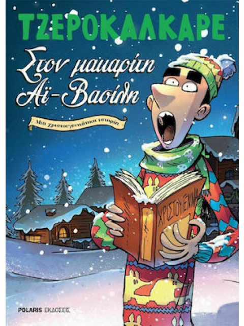 ΤΖΕΡΟΚΑΛΚΑΡΕ