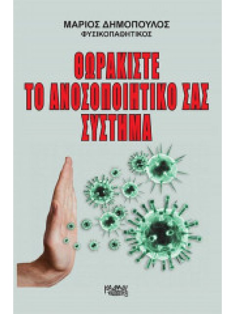 ΘΩΡΑΚΙΣΤΕ ΤΟ ΑΝΟΣΟΠΟΙΗΤΙΚΟ ΣΑΣ ΣΥΣΤΗΜΑ