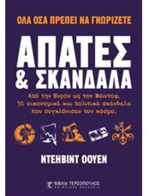 ΑΠΑΤΕΣ ΚΑΙ ΣΚΑΝΔΑΛΑ ΑΠΟ ΤΗΝ ΕΝΤΡΟΝ ΩΣ ΤΟΝ ΜΕΙΝΤΟΦ, 50 ΟΙΚΟΝΟΜΙΚΑ ΚΑΙ ΠΟΛΙΤΙΚΑ ΣΚΑΝΔΑΛΑ ΠΟΥ ΣΥΓΚΛΟΝΙΣ