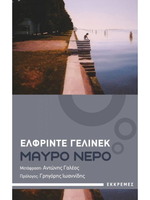 ΜΑΥΡΟ ΝΕΡΟ