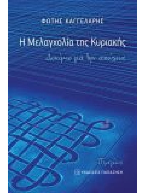 Η ΜΕΛΑΓΧΟΛΙΑ ΤΗΣ ΚΥΡΙΑΚΗΣ -ΔΟΚΙΜΙΟ ΓΙΑ ΤΗΝ ΑΠΩΛΕΙΑ