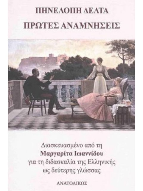 ΠΡΩΤΕΣ ΑΝΑΜΝΗΣΕΙΣ -ΔΙΑΣΚΕΥΑΣΜΕΝΟ ΑΠΟ ΤΗ ΜΑΡΓΑΡΙΤΑ ΙΩΑΝΝΙΔΟΥ ΓΙΑ ΤΗ ΔΙΔΑΣΚΑΛΙΑ ΤΗΣ ΕΛΛΗΝΙΚΗΣ ΩΣ ΔΕΥΤΕ