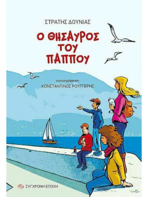 Ο ΘΗΣΑΥΡΟΣ ΤΟΥ ΠΑΠΠΟΥ