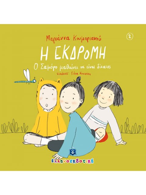 Η ΕΚΔΡΟΜΗ: Ο ΣΑΜΟΡΟ ΜΑΘΑΙΝΕΙ ΝΑ ΕΙΝΑΙ ΔΙΚΑΙΟΣ