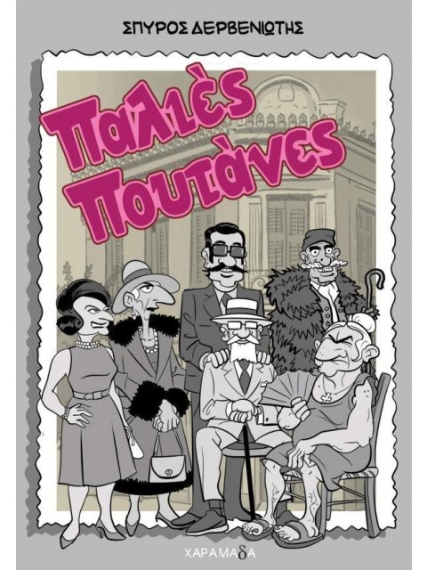 ΠΑΛΙΕΣ ΠΟΥΤΑΝΕΣ