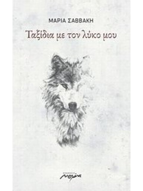 ΤΑΞΙΔΙΑ ΜΕ ΤΟΝ ΛΥΚΟ ΜΟΥ