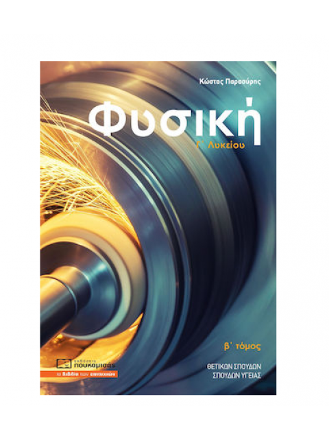 ΦΥΣΙΚΗ Γ ΛΥΚΕΙΟΥ Β' ΤΟΜΟΣ ΟΜΑΔΑΣ ΠΡΟΣΑΝΑΤΟΛΙΣΜΟΥ ΘΕΤΙΚΩΝ ΣΠΟΥΔΩΝ (2021)