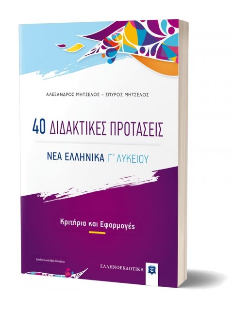 40 ΔΙΔΑΚΤΙΚΕΣ ΠΡΟΤΑΣΕΙΣ