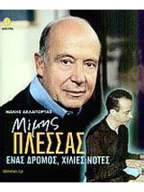 ΜΙΜΗΣ ΠΛΕΣΣΑΣ CD ΕΝΑΣ ΔΡΟΜΟΣ, ΧΙΛΙΕΣ ΝΟΤΕΣ