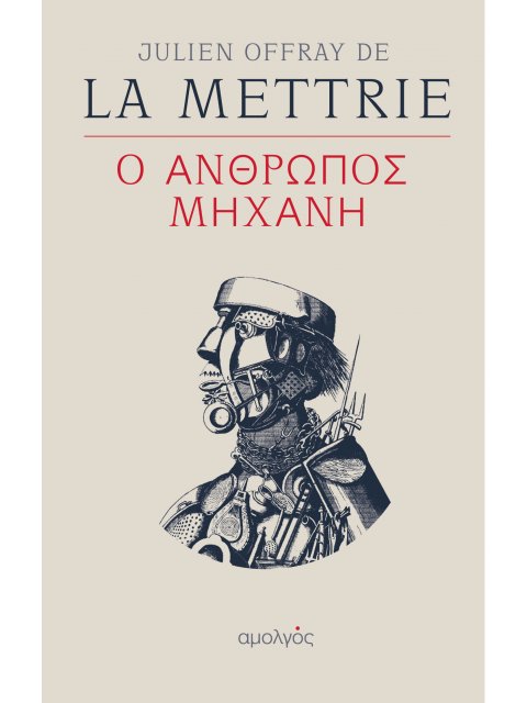 Ο ΑΝΘΡΩΠΟΣ ΜΗΧΑΝΗ