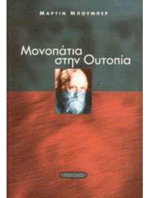 ΜΟΝΟΠΑΤΙΑ ΣΤΗΝ ΟΥΤΟΠΙΑ