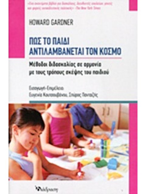 ΠΩΣ ΤΟ ΠΑΙΔΙ ΑΝΤΙΛΑΜΒΑΝΕΤΑΙ ΤΟΝ ΚΟΣΜΟ ΜΕΘΟΔΟΙ ΔΙΔΑΣΚΑΛΙΑΣ ΣΕ ΑΡΜΟΝΙΑ ΜΕ ΤΟΥΣ ΤΡΟΠΟΥΣ ΣΚΕΨΗΣ ΤΟΥ ΠΑΙΔ