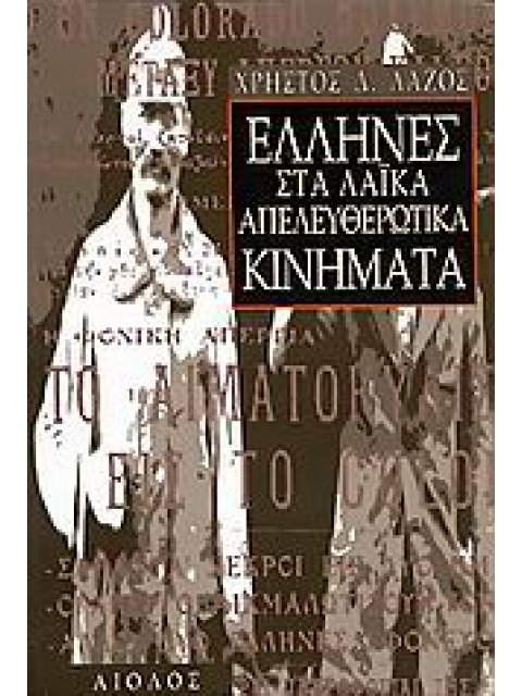 ΕΛΛΗΝΕΣ ΣΤΑ ΛΑΪΚΑ ΑΠΕΛΕΥΘΕΡΩΤΙΚΑ ΚΙΝΗΜΑΤΑ