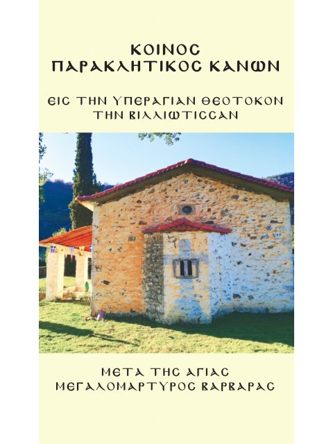 ΚΟΙΝΟΣ ΠΑΡΑΚΛΗΤΙΚΟΣ ΚΑΝΩΝ ΕΙΣ ΤΗΝ ΥΠΕΡΑΓΙΑΝ ΘΕΟΤΟΚΟΝ ΤΗΝ ΒΙΛΛΙΩΤΙΣΣΑΝ ΜΕΤΑ ΤΗΣ ΑΓΙΑΣ ΜΕΓΑΛΟΜΑΡΥΡΟΣ
