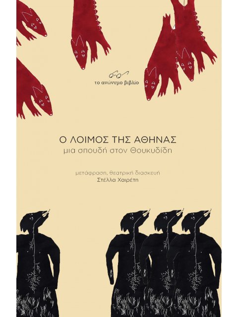 Ο ΛΟΙΜΟΣ ΤΗΣ ΑΘΗΝΑΣ ΜΙΑ ΣΠΟΥΔΗ ΣΤΟΝ ΘΟΥΚΥΔΙΔΗ