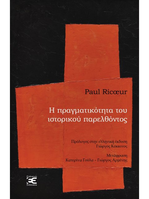 Η ΠΡΑΓΜΑΤΙΚΟΤΗΤΑ ΤΟΥ ΙΣΤΟΡΙΚΟΥ ΠΑΡΕΛΘΟΝΤΟΣ THE AQUINAS LECTURE (1984)