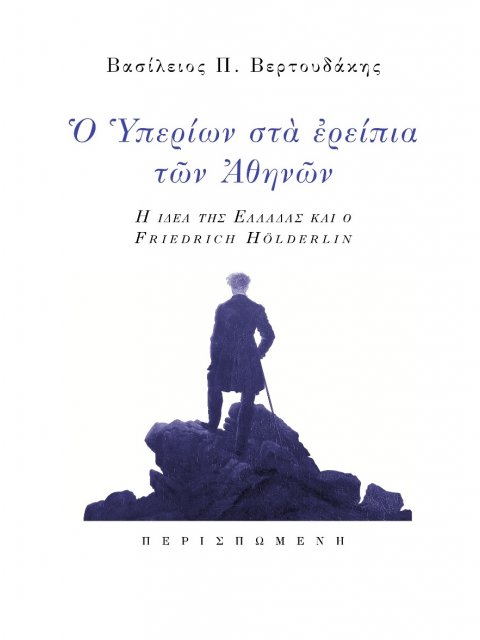 Ο ΥΠΕΡΙΩΝ ΣΤΑ ΕΡΕΙΠΙΑ ΤΩΝ ΑΘΗΝΩΝ Η ΙΔΕΑ ΤΗΣ ΕΛΛΑΔΑΣ ΚΑΙ Ο FRIEDRICH HÖLDERLIN
