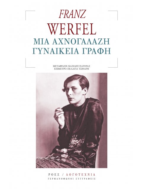 ΜΙΑ ΑΧΝΟΓΑΛΑΖΗ ΓΥΝΑΙΚΕΙΑ ΓΡΑΦΗ