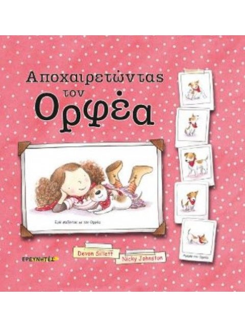 ΑΠΟΧΑΙΡΕΤΩΝΤΑΣ ΤΟΝ ΟΡΦΕΑ