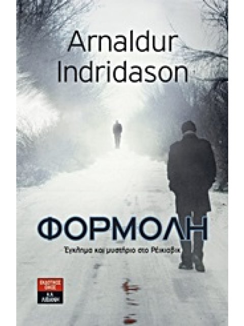 ΦΟΡΜΟΛΗ ΕΓΚΛΗΜΑ ΚΑΙ ΜΥΣΤΗΡΙΟ ΣΤΟ ΡΕΙΚΙΑΒΙΚ