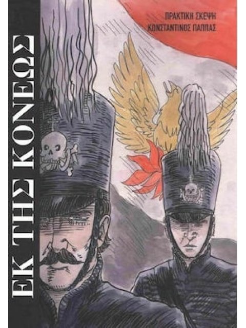 ΕΚ ΤΗΣ ΚΟΝΕΩΣ