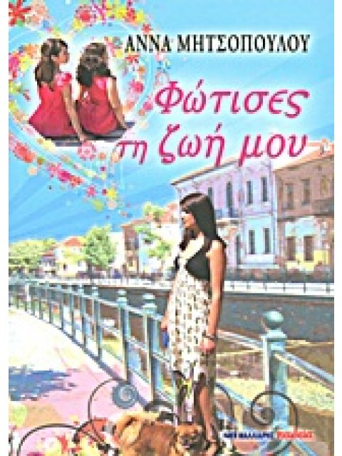 ΦΩΤΙΣΕΣ ΤΗ ΖΩΗ ΜΟΥ