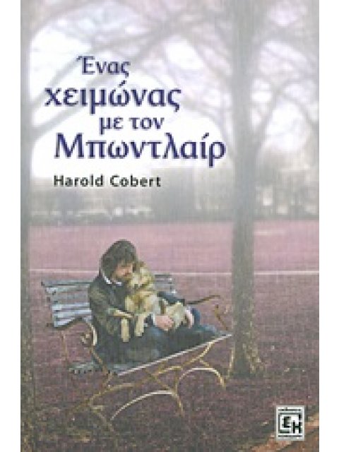 ΕΝΑΣ ΧΕΙΜΩΝΑΣ ΜΕ ΤΟΝ ΜΠΩΝΤΛΑΙΡ