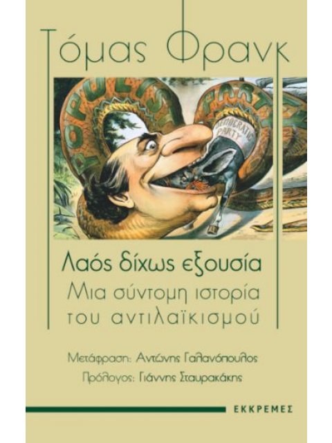 ΛΑΟΣ ΔΙΧΩΣ ΕΞΟΥΣΙΑ ΜΙΑ ΣΥΝΤΟΜΗ ΙΣΤΟΡΙΑ ΤΟΥ ΑΝΤΙΛΑΪΚΙΣΜΟΥ