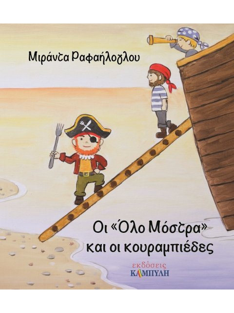 ΟΙ "ΟΛΟ ΜΟΣΤΡΑ" ΚΑΙ ΟΙ ΚΟΥΡΑΜΠΙΕΔΕΣ